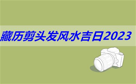 藏曆剪髮吉日2023|藏历剪头发风水吉日2023 文殊菩萨剪头发风水吉日最新